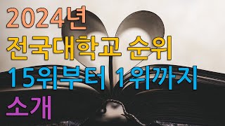 2024년 대학교 순위 TOP15세계대학평가기관 QS발표 서울경기지방 등 전국 대학교 순위 정리 [upl. by Ytnom]