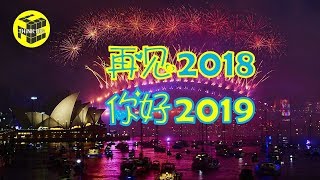 2019跨年悉尼烟花秀 全球最美丽的烟火秀 Sydney Fireworks 大家的新年愿望都是什么呀？ 脑洞乌托邦  Mystery TV [upl. by Roanna]