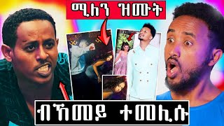 🔥 ሚለን ዝሙት  ወዲሞባእ ከመይ ተመሊሱ  ናሆም [upl. by Yntruoc]