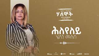 Helen Meles  Hleyeley  ሕለየለይ Eritrean Music  Official Audio [upl. by Searle]