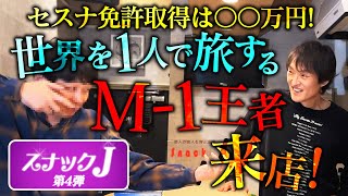 ジュニアが飲みながら悩みを聞く「スナックJ」 第4弾開店！夢は〇〇で漫才入り！驚愕のどデカいプランを持つM1王者が来店 [upl. by Worth]