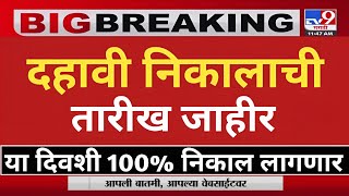 Maharashtra 10th Board Exam Result Date 2024  SSC BOARD EXAM RESULT 2024  10th result date 2024 [upl. by Enicnarf864]