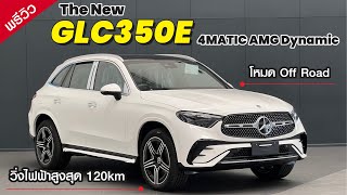 The New GLC350e 4MATIC AMG Dynamic SUVGenที่3 วิ่งไฟฟ้าสูงสุด 120km โหมดOff Road ออฟชั่นจัดเต็ม ‼️ [upl. by Merill]