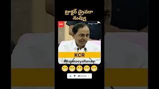 KCR ఫన్ 😁 kcr telangana ktr brs kcrlatestspeech trending kcrfun tnews [upl. by Mamoun]