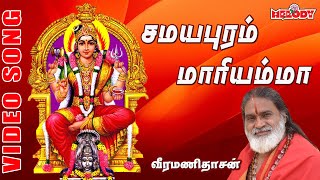 சமயபுரம் மாரியம்மன்  வீரமணி தாசன்  Samayapuram Maariamma Veermanidasan  Aadi Masam Amman Song [upl. by Arikahc]