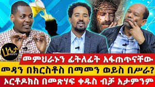 መምህራኑን ፊትለፊት አፋጠጥናቸው  quotኦርቶዶክስ በመጽሃፍ ቀዱስ ብቻ አታምንምquot  መዳን በክርስቶስ በማመን ወይስ በሥራ  Haleta tv [upl. by Morvin]