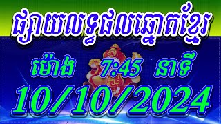 លទ្ធផលឆ្នោតខ្មែរ  ម៉ោង 745 នាទី ថ្ងៃទី 10102024  ViNa24h [upl. by Odrude]