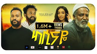 ካሲናዬ አዲስ ፊልም Kassinaye New ethiopian movie 2024 Maya Media Presents [upl. by Nahtanod]