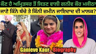 Ganieve Kaur Biography  ਜਾਣੋ ਕੌਣ ਹੈ ਬਿਕਰਮ ਮਜੀਠੀਆ ਦੀ ਪਤਨੀ ਗਨੀਵ ਕੌਰ [upl. by Ahsiram]