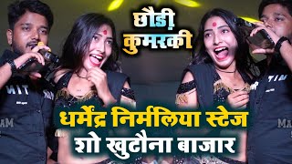 धर्मेंद्र निर्मलिया न्यू स्टेज शोछौडी कुमरकी Dharmendra nirmaliya stage show खुटौना [upl. by Edrahs]