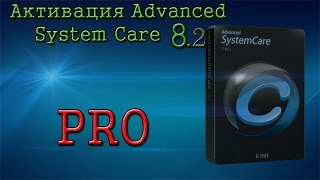 Advanced SystemCare 82 Активация  Ключ [upl. by Olra300]