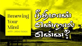 நீதிமான் என்றால் என்ன  What is Justification  Renewing Your Mind  bbchurchTv  Episode  3 [upl. by Niret]