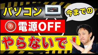 ほぼ100％間違い！パソコンのシャットダウンのやり方。再起動との違い（Windows11・10）【音速パソコン教室】 [upl. by Meave523]