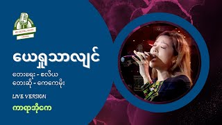 Karaoke  ယေရှုသာလျှင်  Kay Kay Moe [upl. by Hamas]