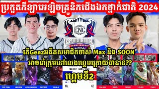 ហ្កេមទី2 Valhalla Vs GENZ eSports  វគ្គ PlayOFF ENC 2024 eSports National I MOBILE LEGEND [upl. by Faludi]