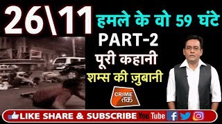 EP 87 PART2 2611 MUMBAI ATTACKजब अजमल क़साब ने मुंबई की सड़कों पर मचाया था कोहराम  Crime Tak [upl. by Sylas]