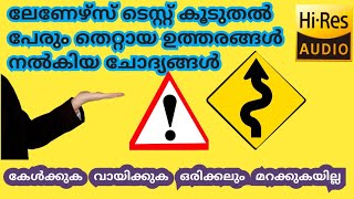 Learning Test അധികപേരും തെറ്റിച്ച ചോദ്യങ്ങൾ കുഴപ്പിക്കുന്ന ചോദ്യങ്ങൾ [upl. by Aisek688]