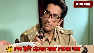 Sesh hasi hesene somoy sesher pothe  Rajdanda  Action Scene 4 Victor  Chiranjit  Deboshree [upl. by Christin]