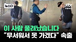 한강 빌런 풀려난 상태…quot무서워서 어떻게 다니냐quot 속출 뉴스다  JTBC News [upl. by Ocire]