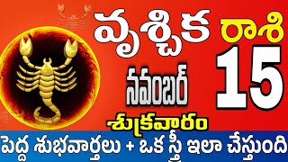 వృశ్చికరాశి 15 స్త్రీ మోసం చేస్తారు vruschika rasi november 2024  vruschika rasi Todayrasiphalalu [upl. by Fulcher504]