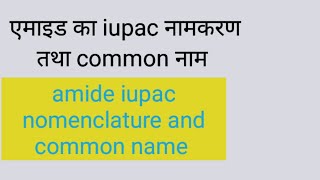 Iupac amide iupac nomenclature and common name [upl. by Halverson]