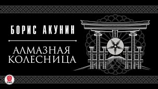 БОРИС АКУНИН «АЛМАЗНАЯ КОЛЕСНИЦА» Аудиокнига Читает Сергей Чонишвили и Александр Клюквин [upl. by Wallie]