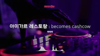 Musicow Playlist 쎄쎄쎄  아미가르 레스토랑 [upl. by Aralc]