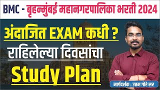 bmc mumbai exam date 2024  बृहन्मुंबई महानगरपालिका भरती 2024  BMC Study Plan 2024  BMC नियोजन [upl. by Arima52]