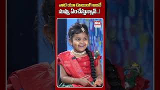 వాట్ యూ డూయింగ్ అంటే నువ్వు ఏంచేస్తున్నావ్ childartist chaitralakshmi ytshorts ehatv [upl. by Auroora194]