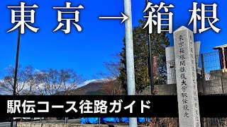 【2024最新版】ドライブでわかる往路の箱根路 [upl. by Ellekram]