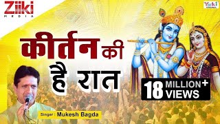 Krishan Bhajan  कीर्तन की है रात  Kirtan Ki Hai Raat  Mere Shyam Chale Aao  Latest Hindi Bhajan [upl. by Inol]