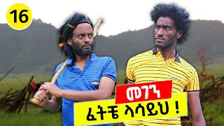 ጎሽሜ ፕራንክ ተደረገ 😂😂😂 መገን 16  tesfa [upl. by Kiyoshi]