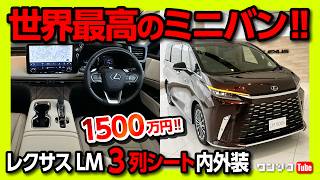 【ミニバン最高峰 アルファード2台分】レクサスLM500h待望の3列シート日本発売 価格は1500万円 豪華すぎる内装amp外装  LEXUS LM500h version L 2024 [upl. by Ecinnej]