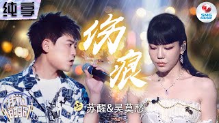 【纯享版】最怕Rapper唱情歌！苏醒吴莫愁走心翻唱林忆莲《伤痕》 情绪饱满代入感十足！我们的歌第五季 Singing With Legends S5 Clip [upl. by Mehala640]