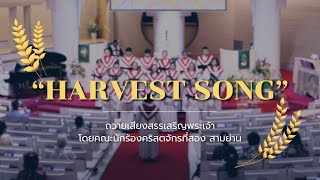 “Harvest Song” ถวายเสียงสรรเสริญพระเจ้า โดยคณะนักร้องคริสตจักรที่สอง สามย่าน [upl. by Shepp]