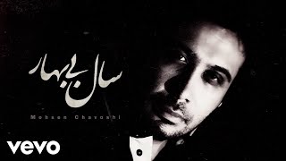 Mohsen Chavoshi  Sale Bi Bahar  Lyric Video [upl. by Ehctav]