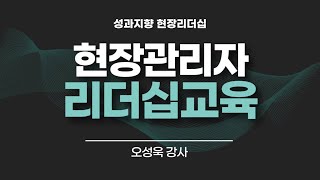 현장관리자 리더십성과관리목표설정 교육 오성욱강사 [upl. by Anem483]