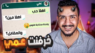 خرفنت عمي المتزوج واخذت منه فلوس 😈🤑   قصص المتابعين [upl. by Anaud]