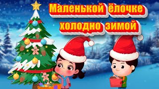 Маленькой ёлочке холодно зимой  Новогодние детские песни  Christmas Song for Kids [upl. by Rona]