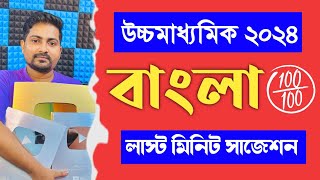 👑 HS Bengali Last Minute Suggestion 2024  উচ্চমাধ্যমিক বাংলা লাস্ট মিনিট সাজেশন 2024 [upl. by Zaccaria]