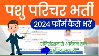 Pashu Paricharak Bharti Apply Online  Pashu Paricharak Bharti 2024 Form Kaise Bhare [upl. by Harle]