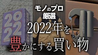 モノのプロが選んだ『2021年買ってよかったもの』9選 [upl. by Ahtabbat950]