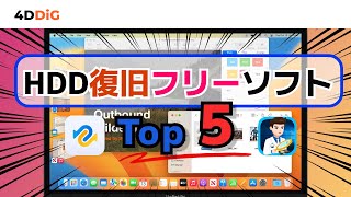 【Mac必見】HDDハードディスク復旧フリーソフトTOP5️⃣をおすすめ｜HDD復元｜4DDiG Mac [upl. by Jory]