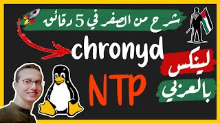 شرح ال NTP  شرح ال chronyd  لينكس بالعربي [upl. by Penrose]