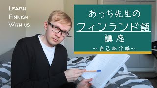 【フィンランド語講座】あっち先生とフィンランド語を勉強しよう！〜自己紹介編〜 [upl. by Bergerac]