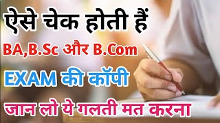 BA Exam की कॉपी कैसे चेक करती हैं यूनिवर्सिटी।BA Exam ki copy kaise check hoti haiBA Exam Copy 2021 [upl. by Grote]