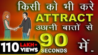 HOW TO ATTRACT PEOPLE IN 90 SEC  किसी से भी बात करना सीखे [upl. by Nuyh]