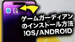 ゲームガーディアンのインストール方法【IOSAndroid向け完全ガイド】 [upl. by Converse]