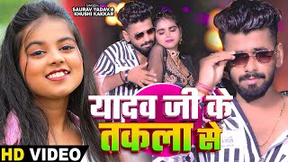 Video  यादव जी के तकला से Saurav Yadav amp Khushi Kakkar का हिट भोजपुरी गाना  Bhojpuri Song 2024 [upl. by Corel943]