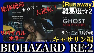 THE GHOST SURVIVORS 〜Runaway【BIOHAZARD RE2】走れキャサリン ドキドキの初クリアまで！絶体絶命からの大逆転劇 [upl. by Phip]